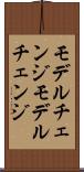 モデルチェンジ Scroll
