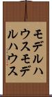 モデルハウス Scroll