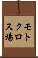 モトクロス場 Scroll