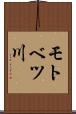 モトベツ川 Scroll