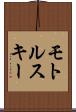 モトルスキー Scroll
