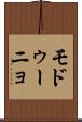 モドゥーニョ Scroll