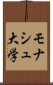 モナシュ大学 Scroll