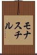 モナスチル Scroll