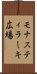 モナスティラーキ広場 Scroll