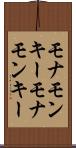 モナモンキー Scroll