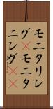 モニタリング(P) Scroll