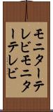 モニターテレビ Scroll