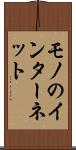 モノのインターネット Scroll