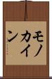 モノカイン Scroll