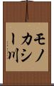 モノカシー川 Scroll