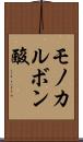 モノカルボン酸 Scroll