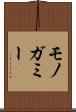 モノガミー Scroll