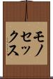 モノセックス Scroll