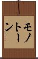 モノトーン Scroll