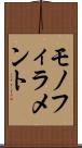 モノフィラメント Scroll