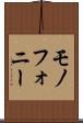 モノフォニー Scroll