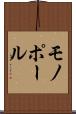 モノポール Scroll