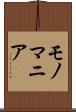 モノマニア Scroll