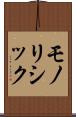 モノリシック Scroll