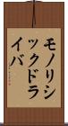 モノリシックドライバ Scroll