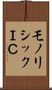 モノリシックＩＣ Scroll
