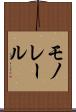 モノレール Scroll