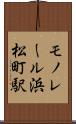 モノレール浜松町駅 Scroll