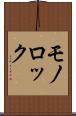 モノロック Scroll