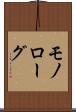 モノローグ Scroll