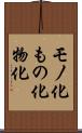 モノ化 Scroll