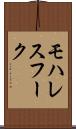 モハレスフーク Scroll