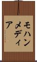 モハンメディア Scroll