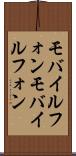 モバイルフォン Scroll