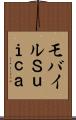 モバイルＳｕｉｃａ Scroll