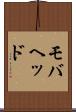 モバヘッド Scroll