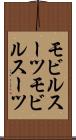 モビルスーツ Scroll