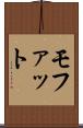 モファット Scroll