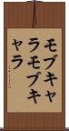 モブキャラ Scroll