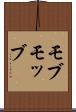 モブ Scroll