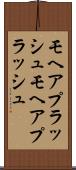 モヘアプラッシュ Scroll