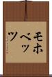 モホベッツ Scroll