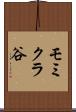 モミクラ谷 Scroll