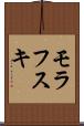 モラフスキ Scroll