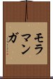 モラマンガ Scroll