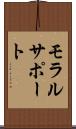 モラル・サポート Scroll
