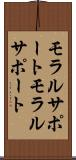 モラルサポート Scroll