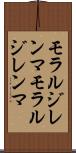 モラルジレンマ Scroll