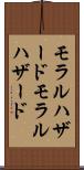 モラルハザード Scroll