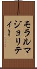 モラルマジョリティー Scroll